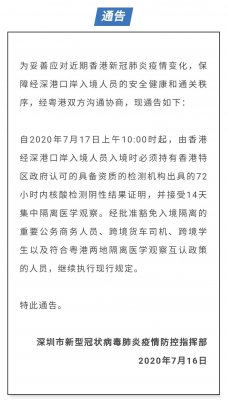 7月17日上午10點(diǎn)起，由香港經(jīng)深港口岸入境人員須持72小時(shí)內(nèi)新冠 核檢證明，并接受14天集中隔離醫(yī)學(xué)觀察