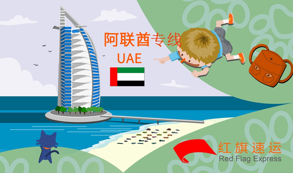 阿聯(lián)酋物流專(zhuān)線