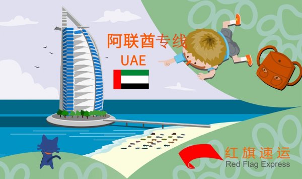 阿聯(lián)酋物流專(zhuān)線
