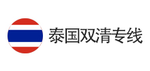 泰國(guó)雙清專線